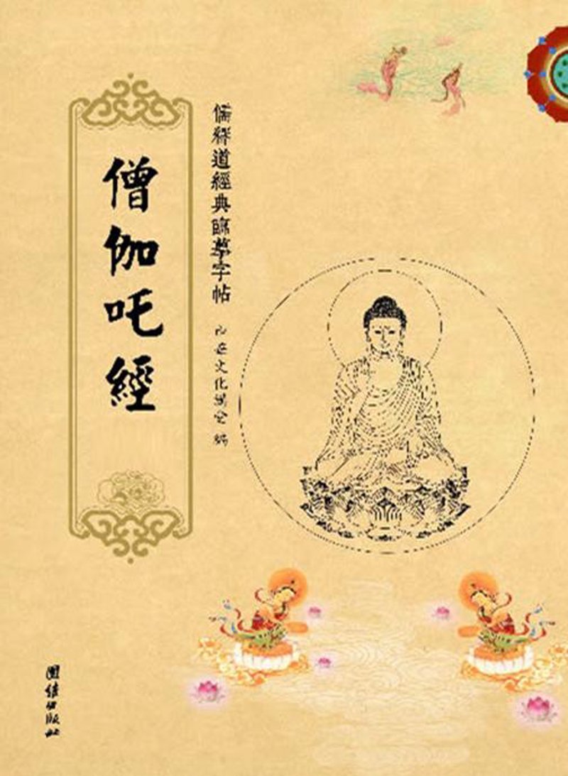 探秘古佛经典《僧伽吒经》